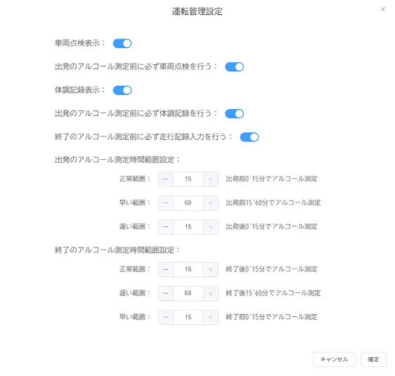 運転管理設定画面。出発・終了のアルコール測定時間範囲を設定する項目