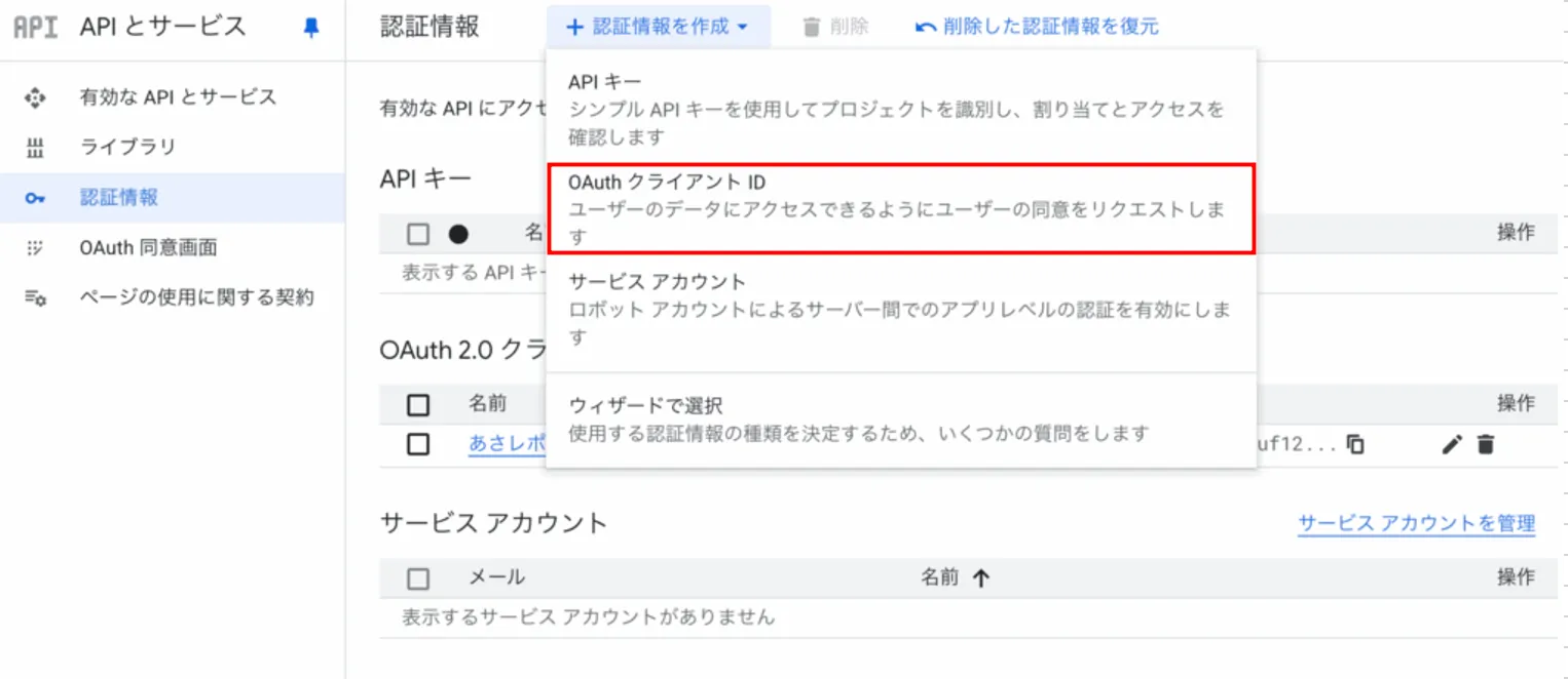 Google CloudのAPIとサービス認証情報画面。OAuthクライアントIDの作成メニューが赤枠で囲まれている