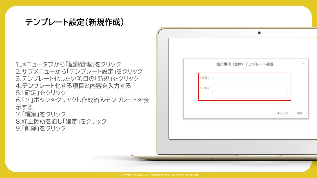 指示事項（全体）テンプレート新規ダイアログの項目・内容入力欄が赤枠で囲まれた画面