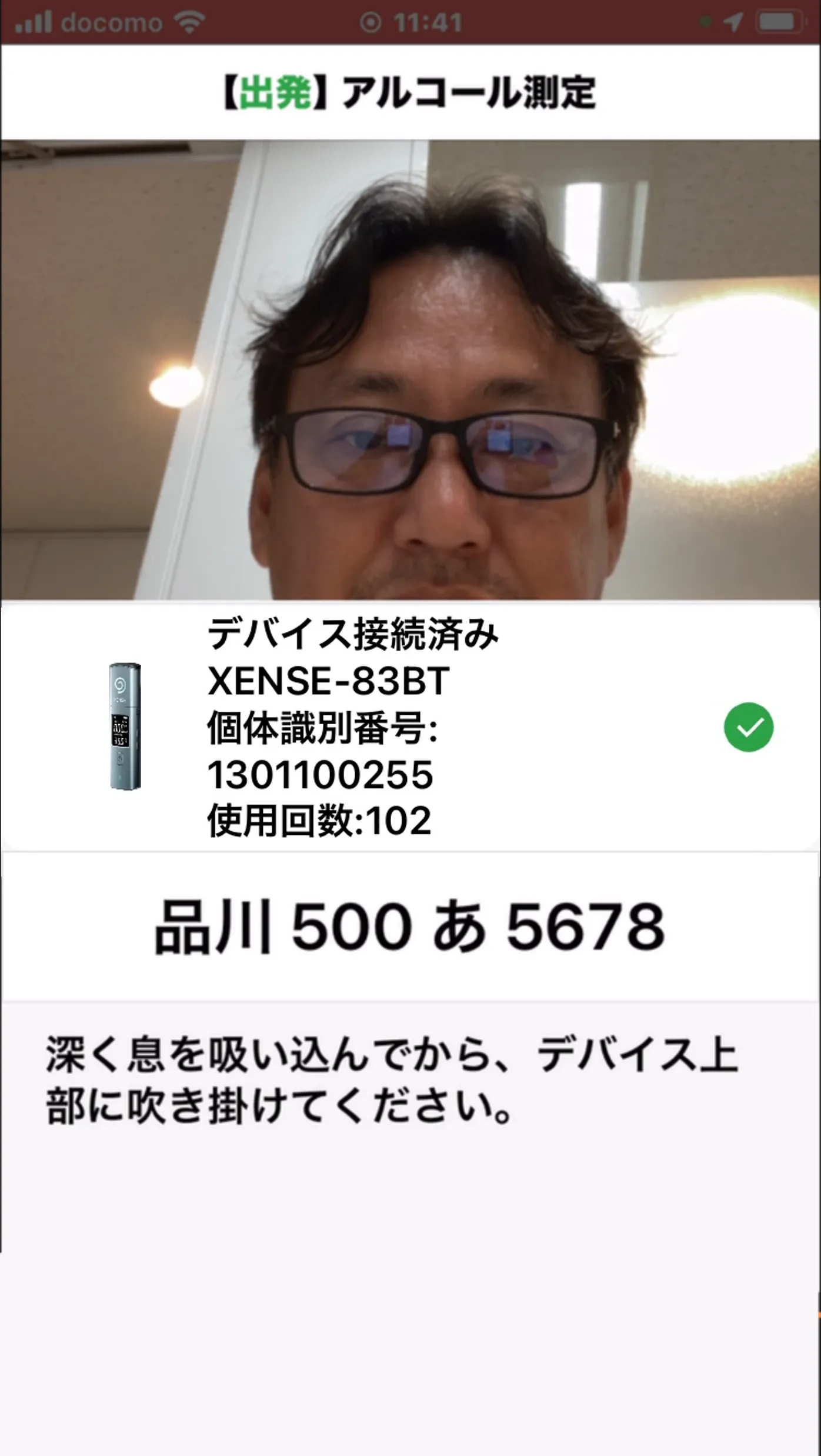 「【出発】アルコール測定」画面。顔をカメラに映してアルコール測定を促す案内