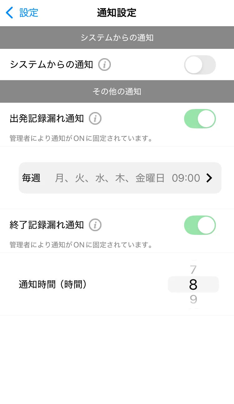 スマートフォンの通知設定の画面。出発記録漏れ通知と終了記録漏れ通知がONのまま変更できず、「管理者により通知がONに固定されています。」と表示されている