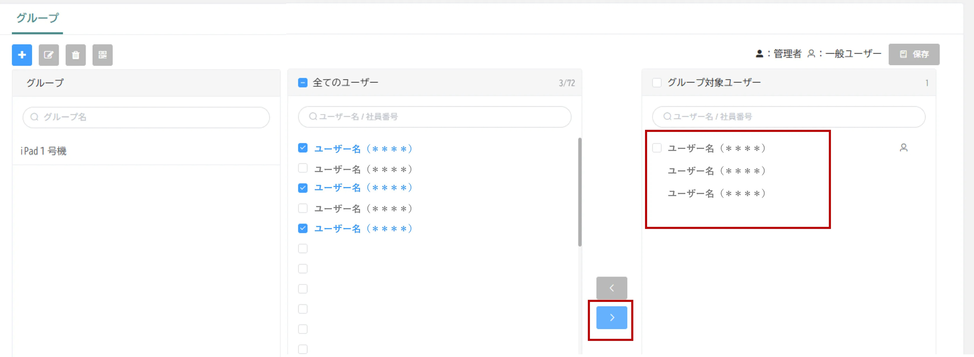 「>」ボタン操作後、グループ対象ユーザー欄に3名が追加された画面