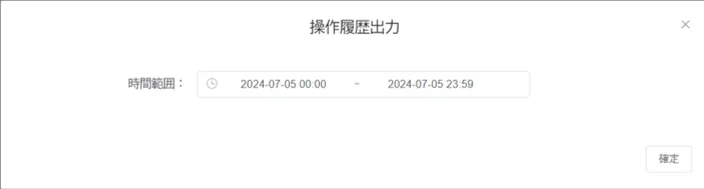 操作履歴出力画面。出力する期間を指定する時間範囲の入力欄