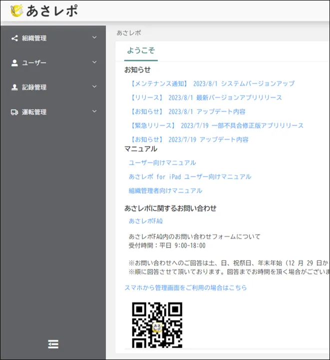 あさレポ管理画面の「ようこそ」ダッシュボード画面