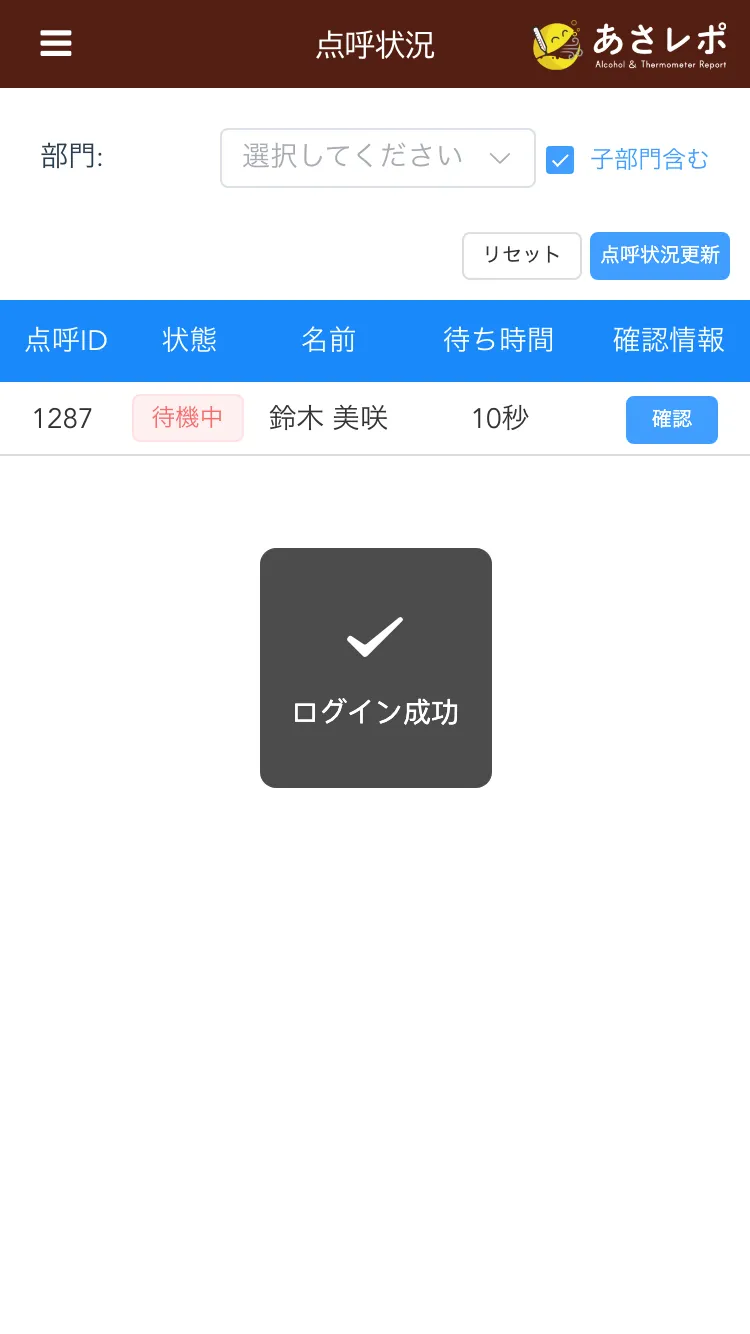 スマートフォン版管理画面の点呼状況一覧に「ログイン成功」のメッセージが表示されている