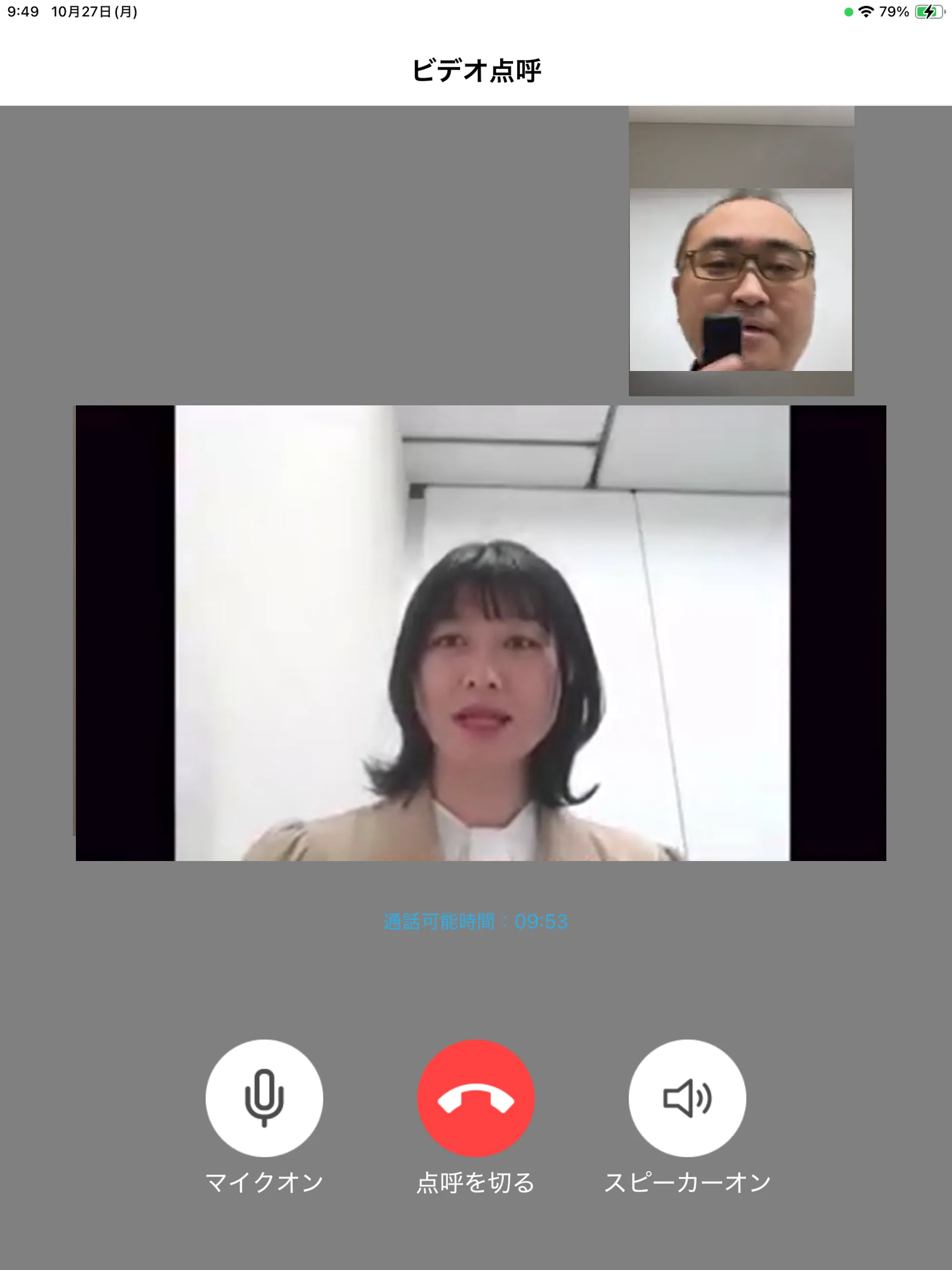 管理者とのビデオ通話が接続され、相手の映像が表示された画面