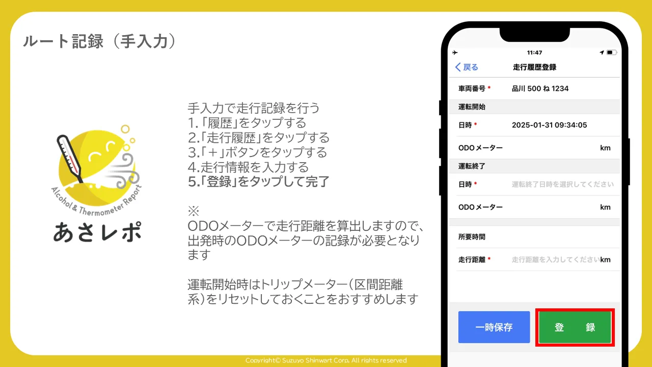 走行履歴登録画面の「登録」ボタンを赤枠で囲んだ画面