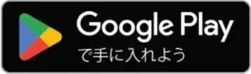 Google Playで手に入れようのボタン画像