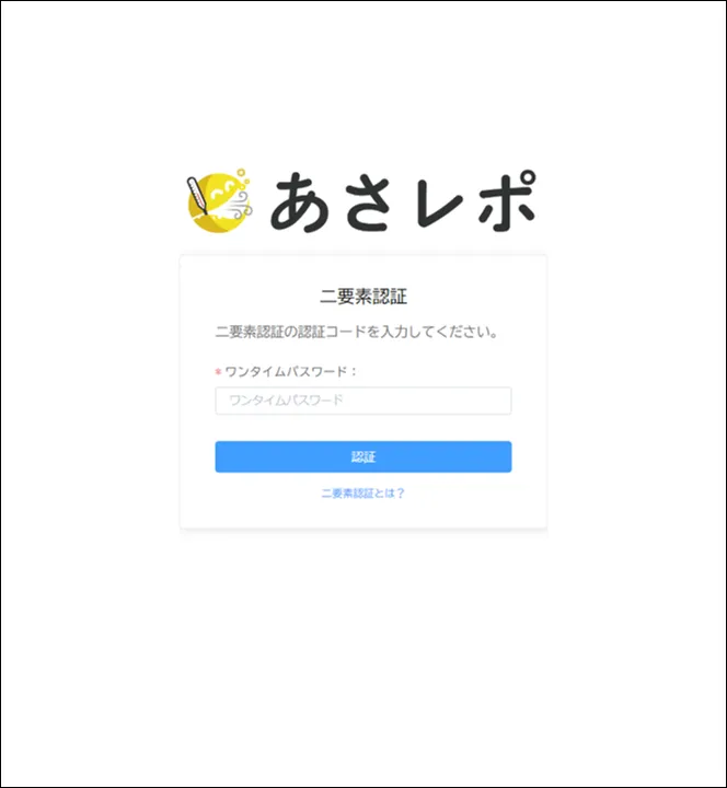 二要素認証の認証コード入力画面。ワンタイムパスワード欄と認証ボタンのみが表示されている