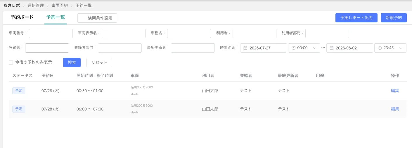 「予約一覧」画面に登録済みの予約が一覧表示された状態
