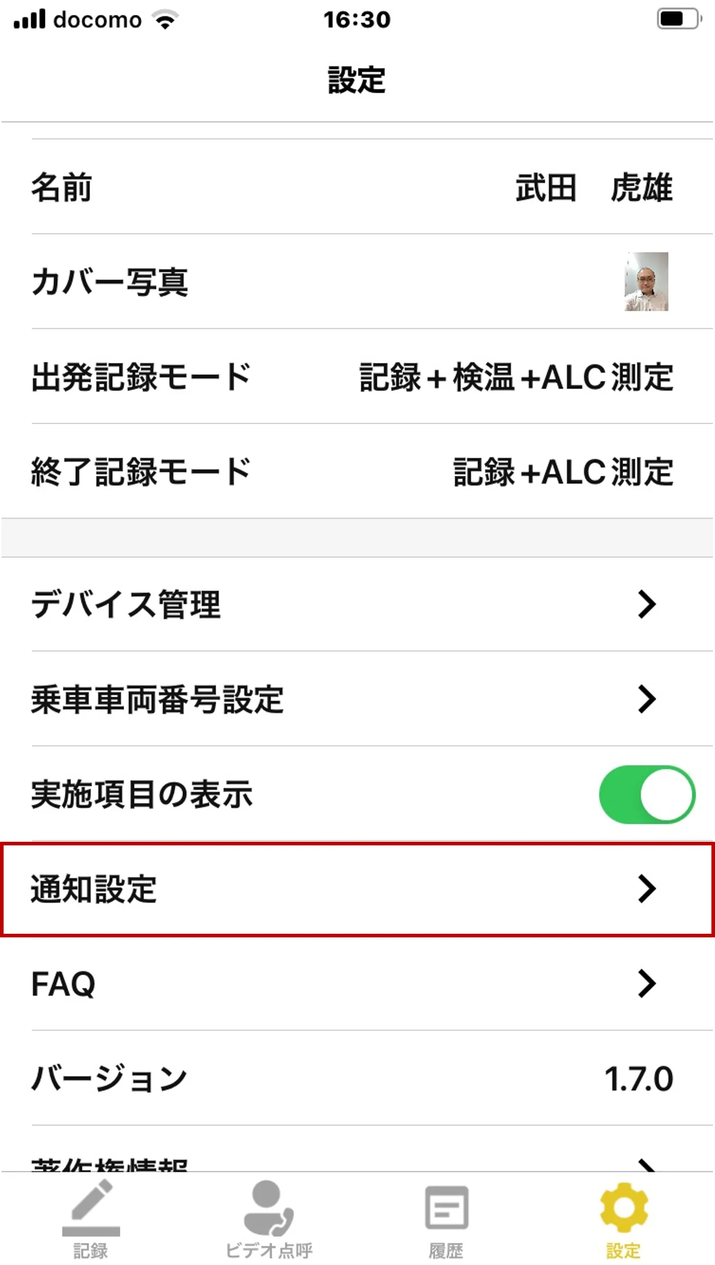 アプリの設定画面。「通知設定」の項目が赤枠で囲まれている
