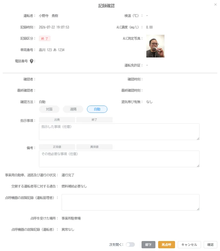 記録確認画面。運転者情報とALC測定写真、指示事項・備考の入力欄、確認・却下・再点呼ボタンを表示