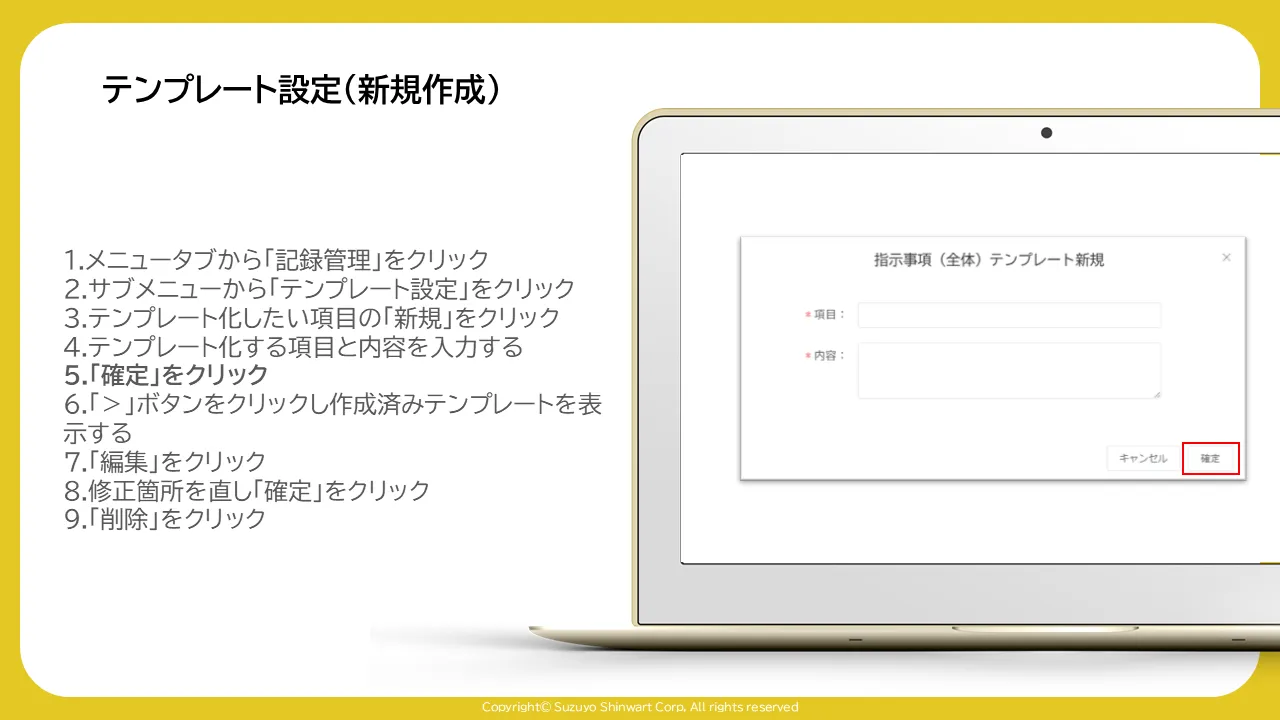 指示事項（全体）テンプレート新規ダイアログの「確定」ボタンが赤枠で囲まれた画面