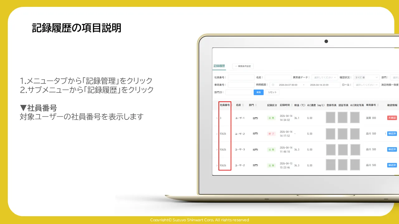 記録履歴一覧表の「社員番号」列が赤枠で囲まれた画面