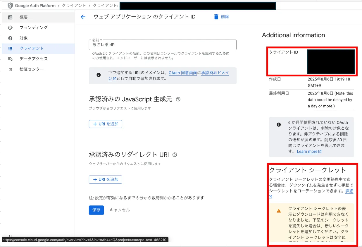 Google CloudのクライアントID詳細画面。クライアントIDとクライアントシークレットの欄が赤枠で囲まれている