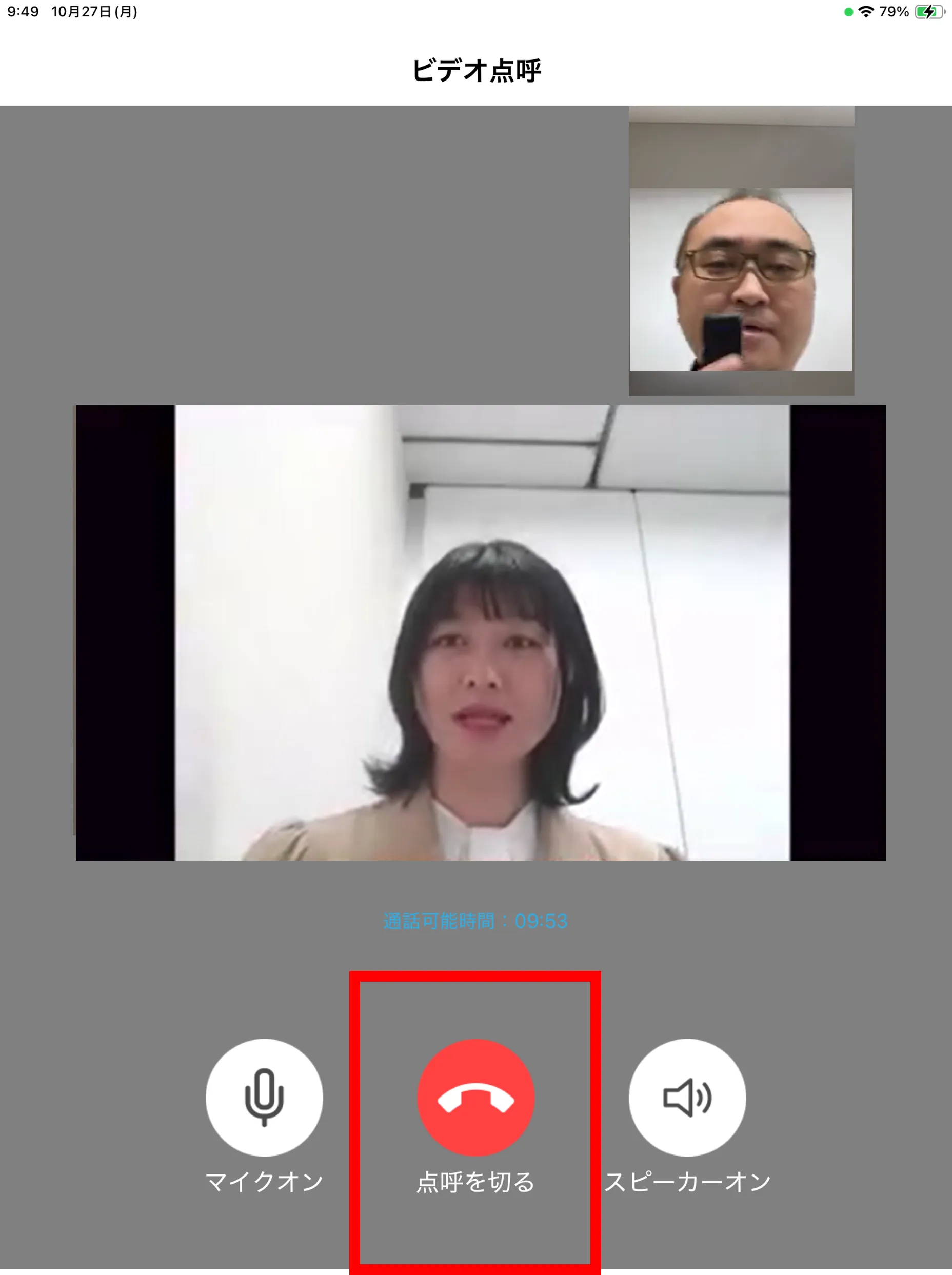 ビデオ通話中の画面。「点呼を切る」ボタンが赤枠で示されている