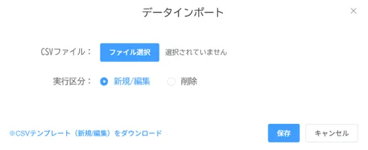 データインポートダイアログ。CSVファイル選択欄と実行区分(新規/編集・削除)の選択