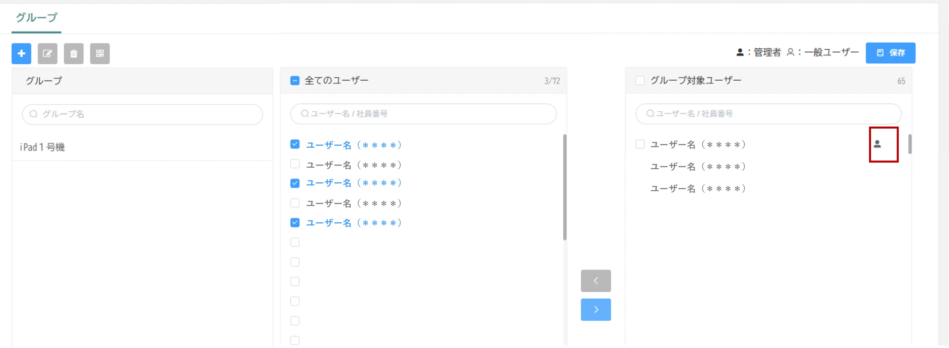 グループ対象ユーザーの名前横にある人型アイコンが黒色(管理者)に設定された状態