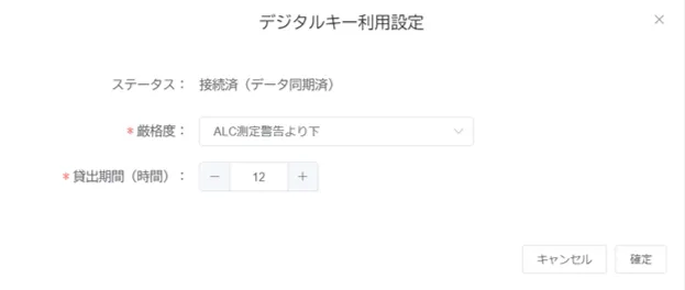 デジタルキー利用設定画面。接続ステータス・厳格度・貸出期間の設定項目