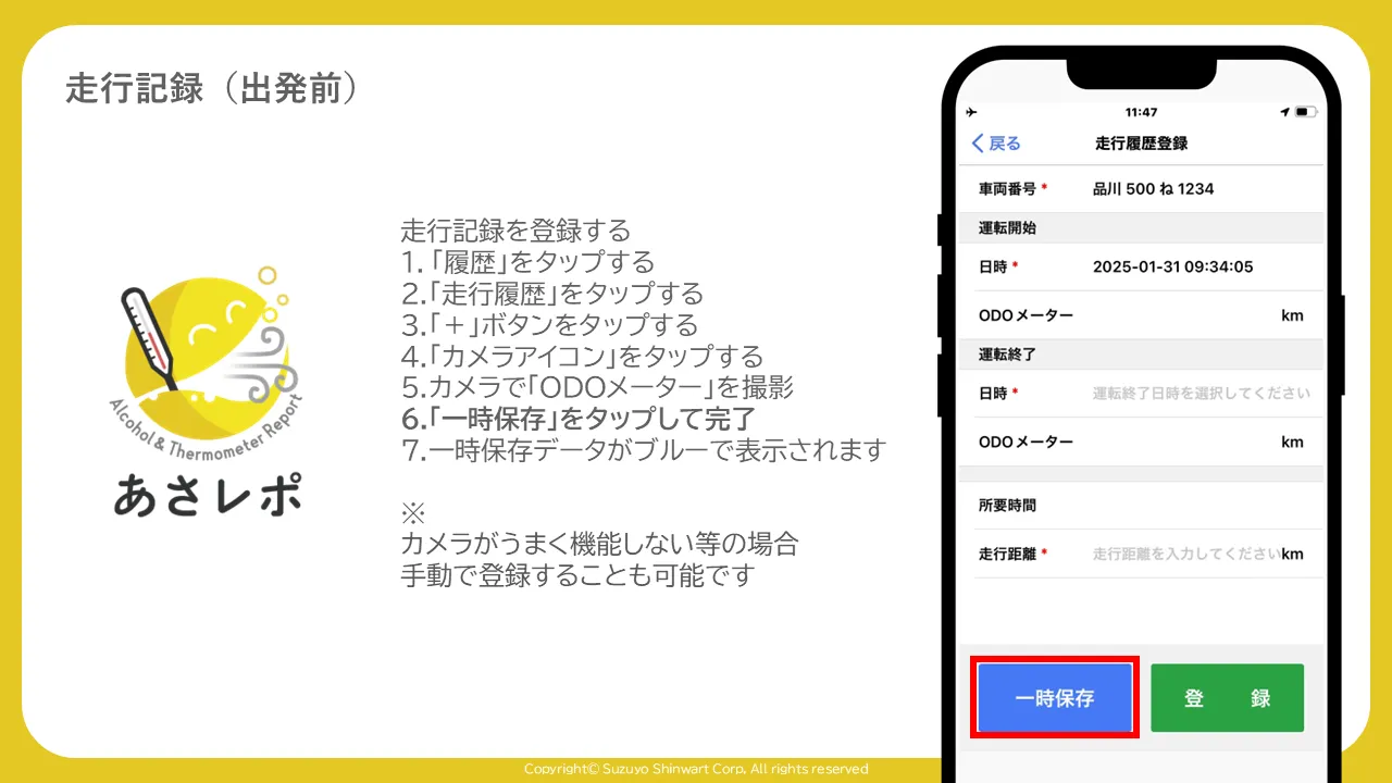 走行履歴登録画面で「一時保存」ボタンを赤枠で示した画面