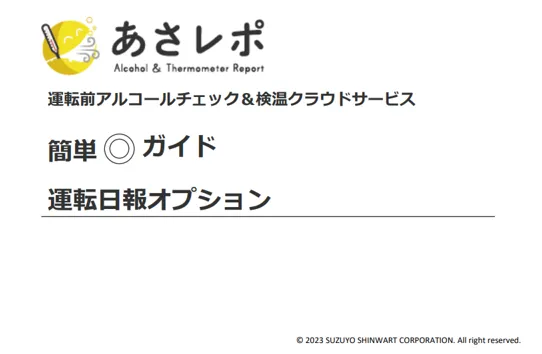 あさレポ簡易ガイド(運転日報オプション)の表紙
