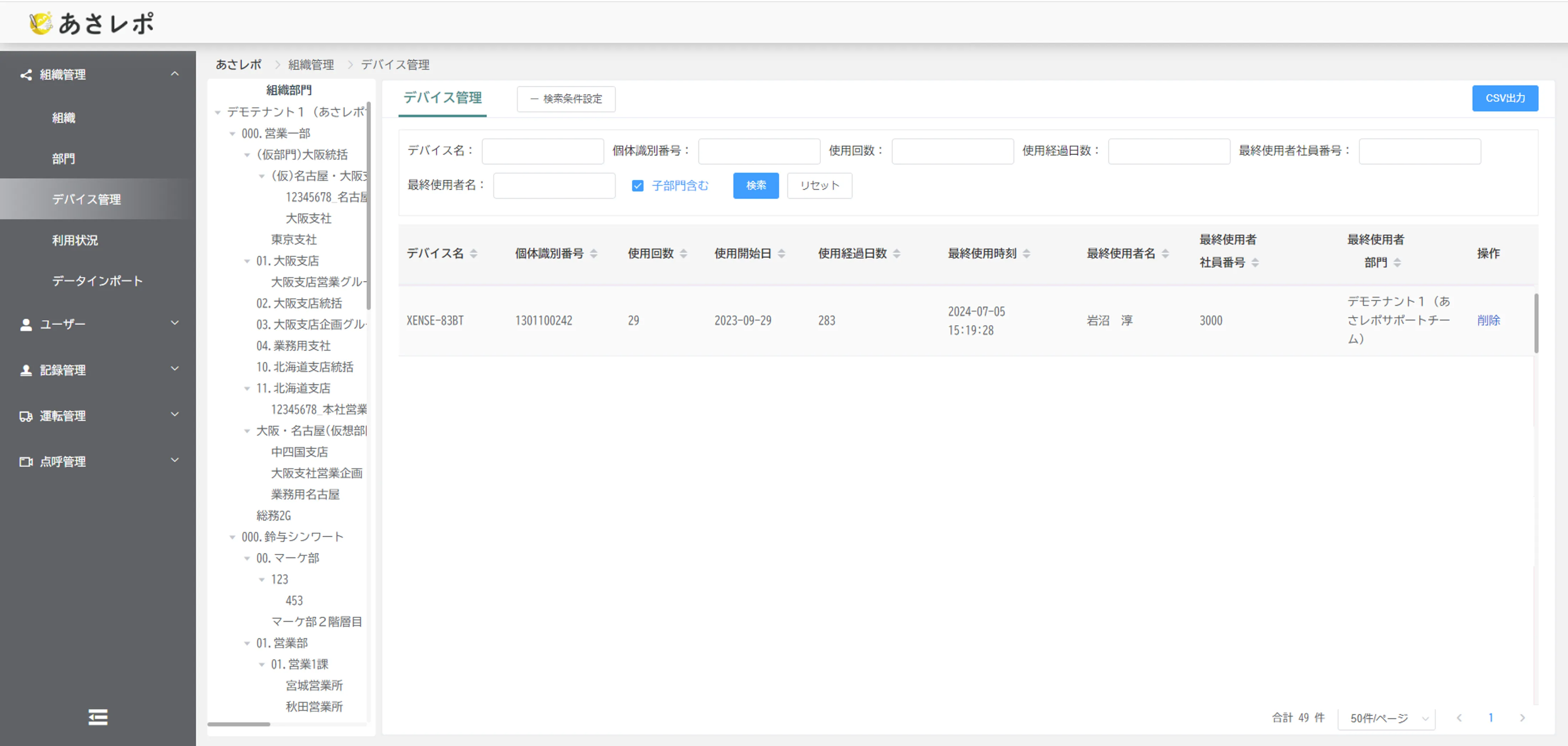 デバイス管理画面。デバイス名や個体識別番号などの検索条件と機器の一覧表示
