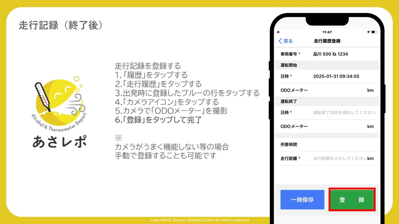 走行履歴登録画面の「登録」ボタンが赤枠で強調表示されている