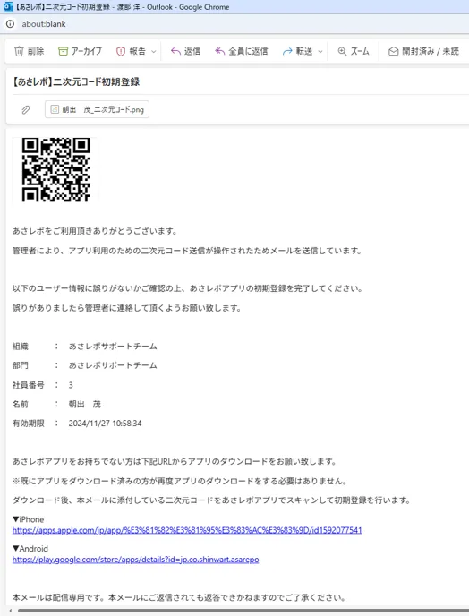 「【あさレポ】二次元コード初期登録」メールとQRコード添付