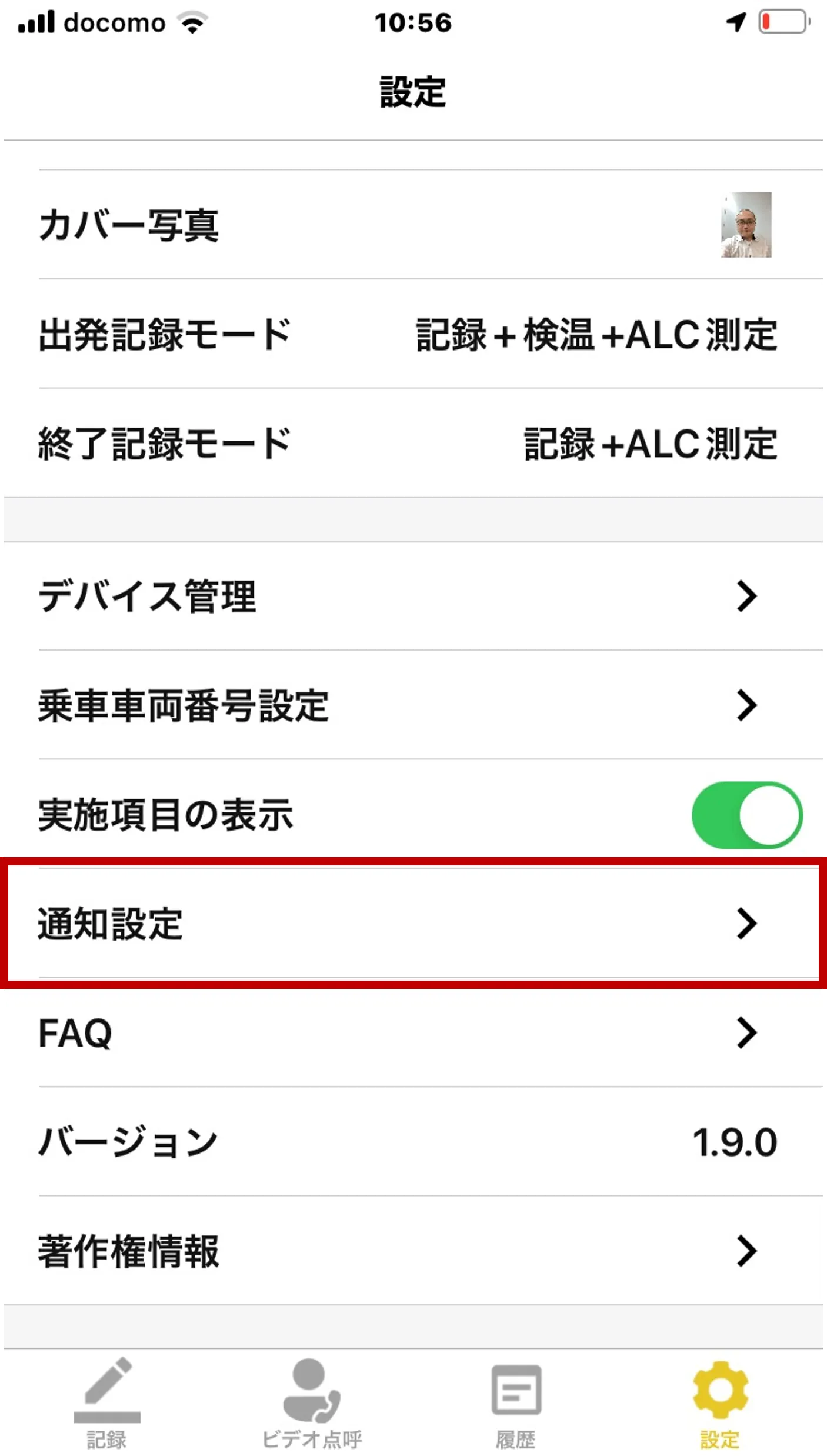 あさレポアプリの設定画面。「通知設定」の項目が赤枠で強調されている