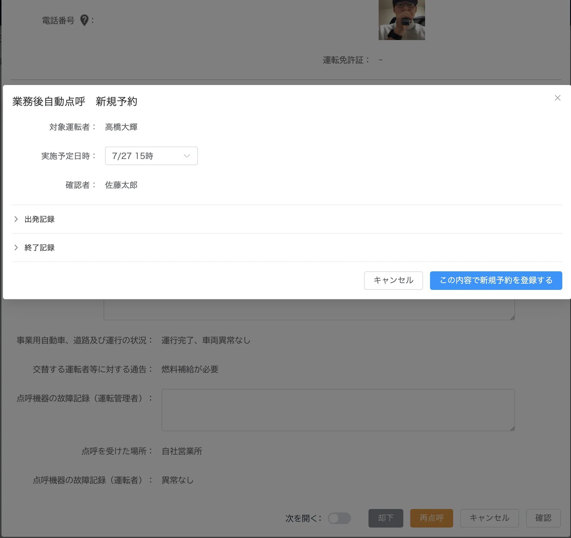 「業務後自動点呼 新規予約」画面。実施予定日時と確認者、出発記録・終了記録の折りたたみ項目を表示