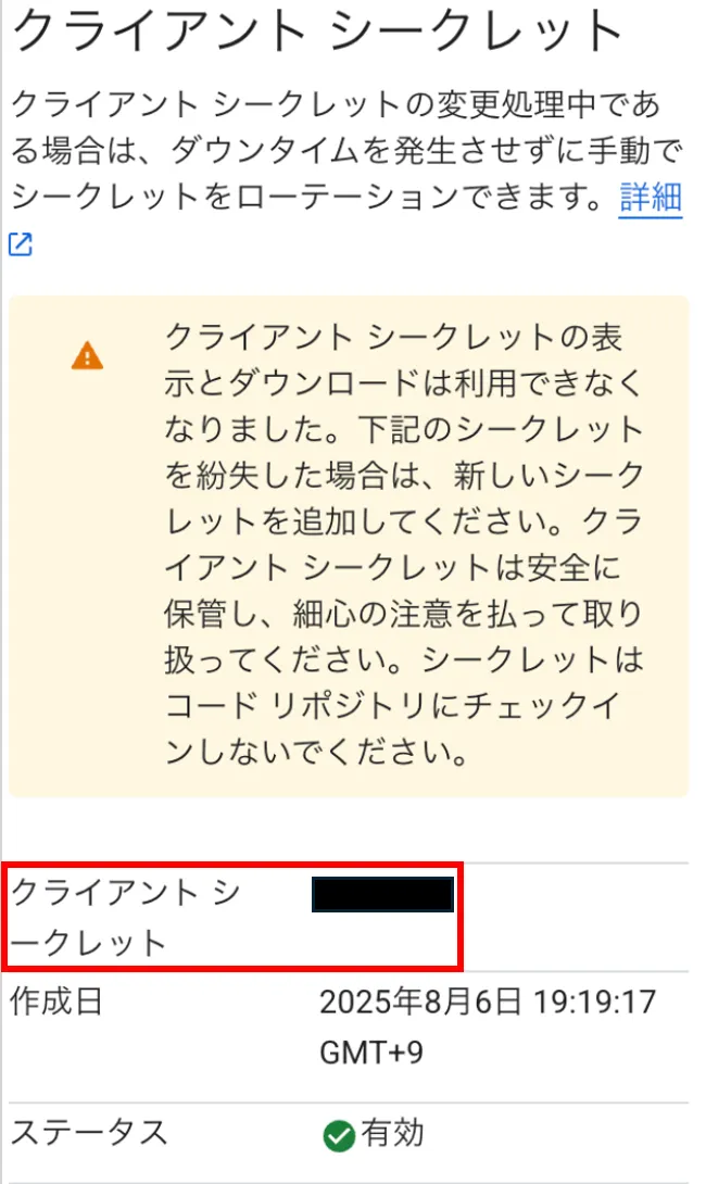 Google Cloudのクライアントシークレット表示画面の拡大。シークレットの値の欄が赤枠で囲まれている