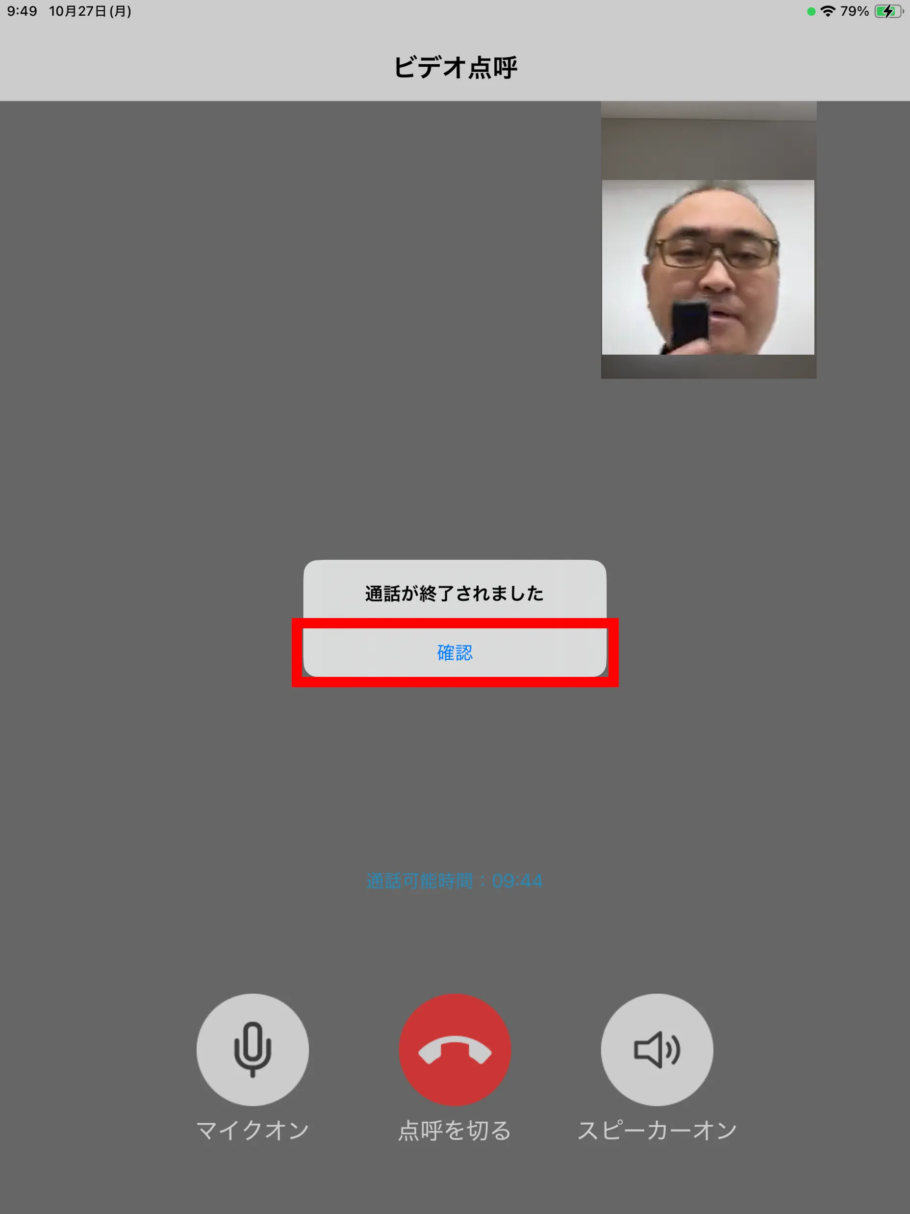 通話終了を知らせる確認ダイアログ。「確認」ボタンが赤枠で示されている