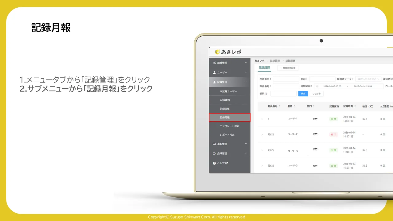 「記録管理」のサブメニューが開き、「記録月報」の項目が赤枠で示されている