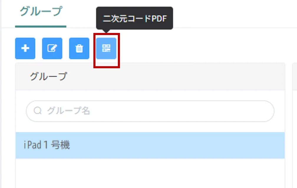 アイコン群右端の「二次元コードPDF」ボタンにツールチップが表示された画面