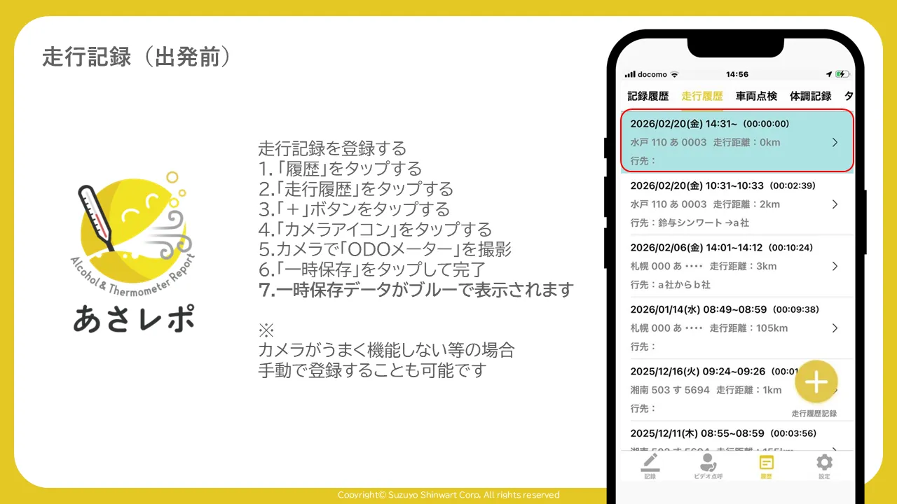 一時保存された走行記録が青色でハイライトされた走行履歴一覧画面