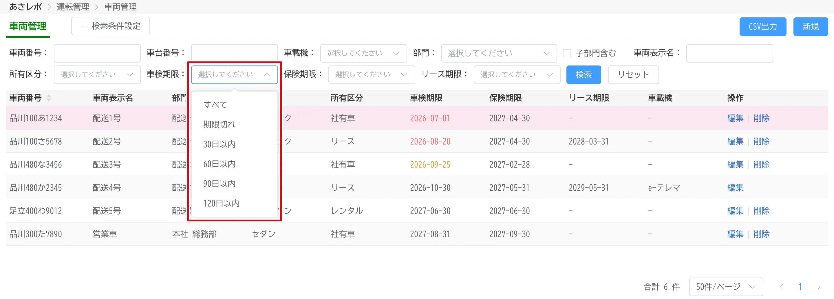 管理画面の車両管理。車検期限の検索条件に「90日以内」「120日以内」が並び、一覧の車検期限が期限切れ・60日以内・90日以内で色分けされている