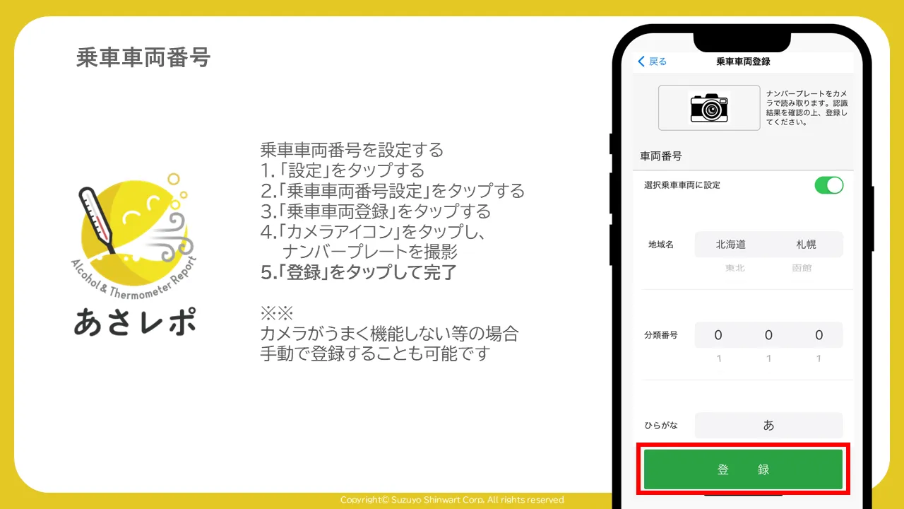 乗車車両登録画面。入力欄の下にある緑色の「登録」ボタンが赤枠で強調表示されている