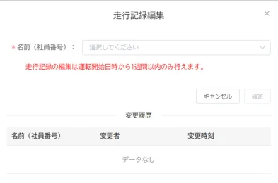 「走行記録編集」画面でドライバー名の選択欄と変更履歴が表示された状態