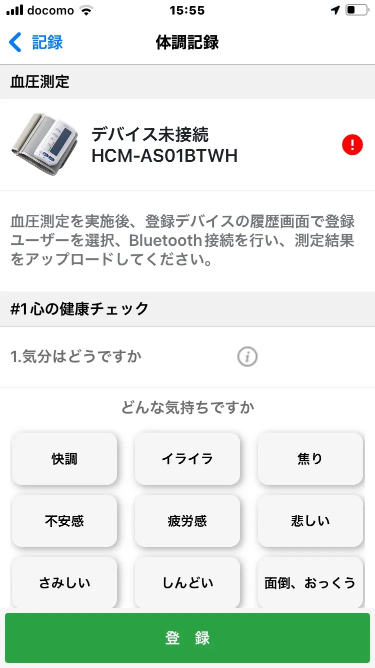 体調記録画面。血圧測定のデバイス未接続表示と心の健康チェックの選択肢が並ぶ