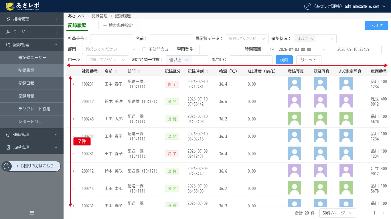変更後の記録履歴の一覧。同じ画面の大きさで、表の見えている範囲を示す矢印が縦横とも長くなり「7件」の表示がある