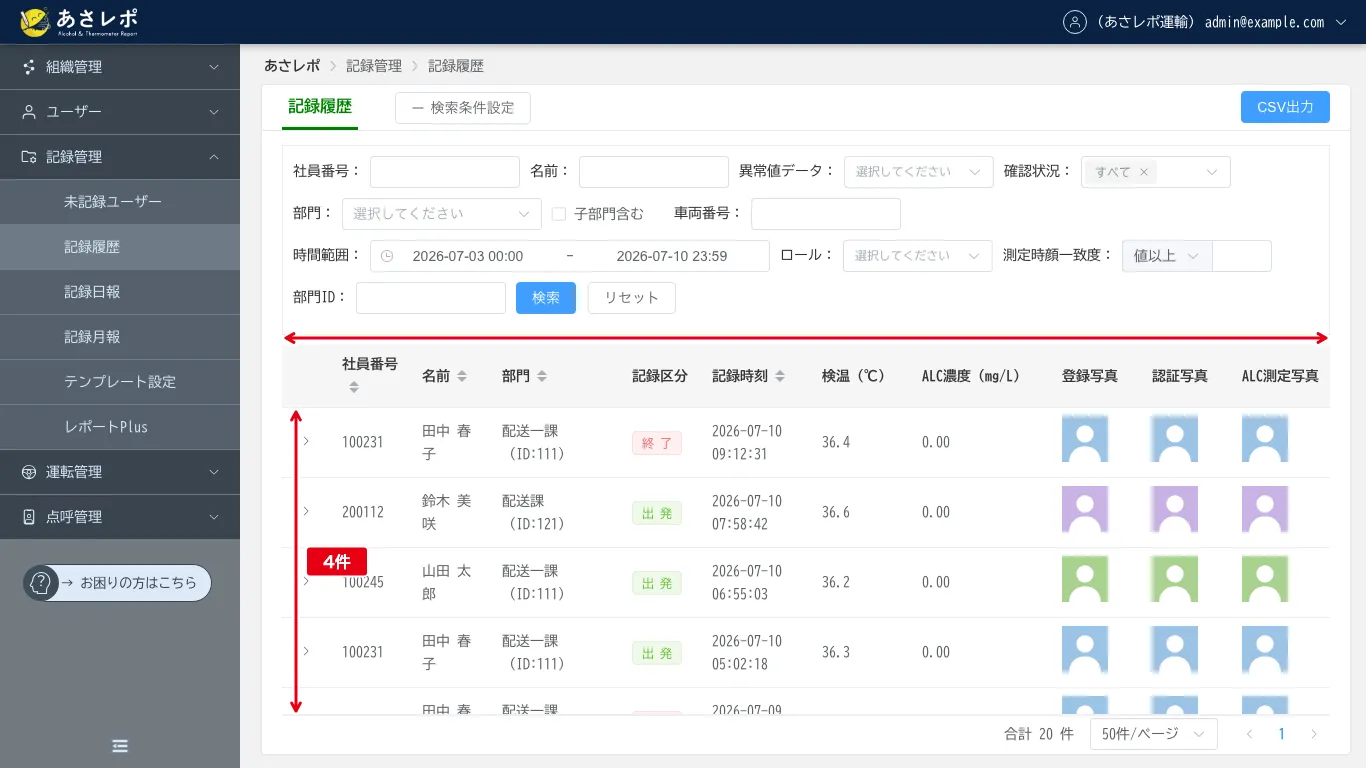 変更前の記録履歴の一覧。ノートパソコン相当の画面で、表の見えている範囲を示す縦横の矢印と「4件」の表示がある