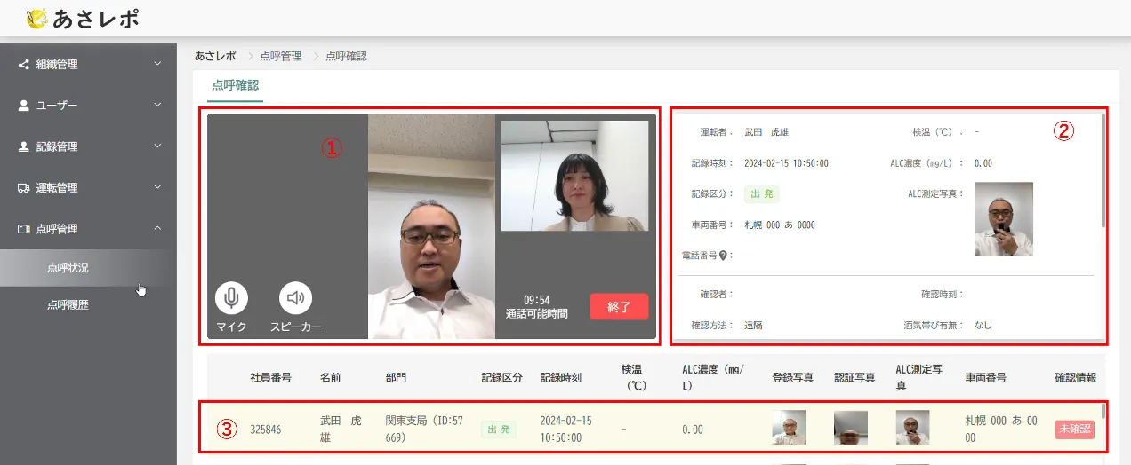 点呼確認画面。①ビデオ通話部分、②記録確認欄、③記録データ一覧にそれぞれ番号の枠が付いている