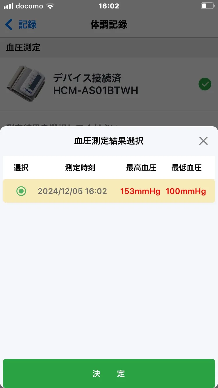血圧測定結果選択画面。最高血圧153mmHg、最低血圧100mmHgの数値が表示されている