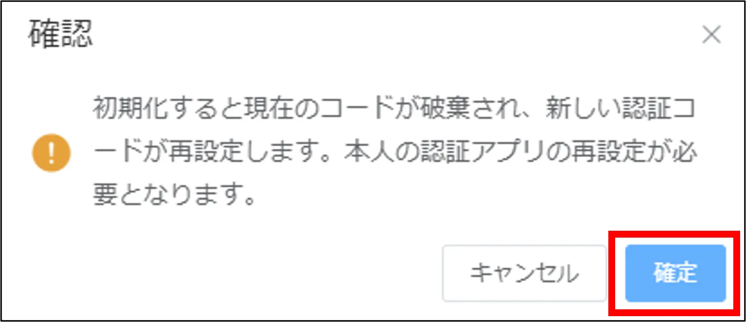 初期化の確認ダイアログ。「確定」ボタンが赤枠で強調表示されている