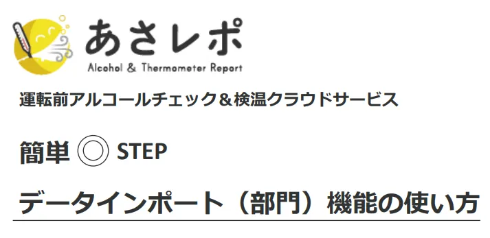データインポート(部門)機能の使い方ガイドの表紙