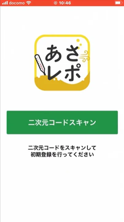 あさレポアプリの起動画面と「二次元コードスキャン」ボタン