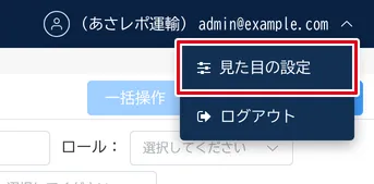 管理画面の右上のユーザーメニューを開き、「見た目の設定」が赤枠で示されている