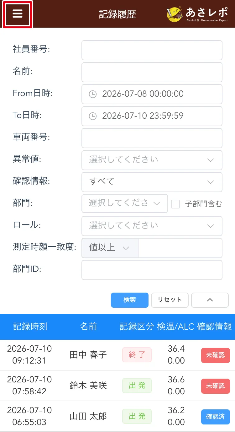 スマートフォン用管理画面の記録履歴画面。左上のメニューアイコンが赤枠で強調されている
