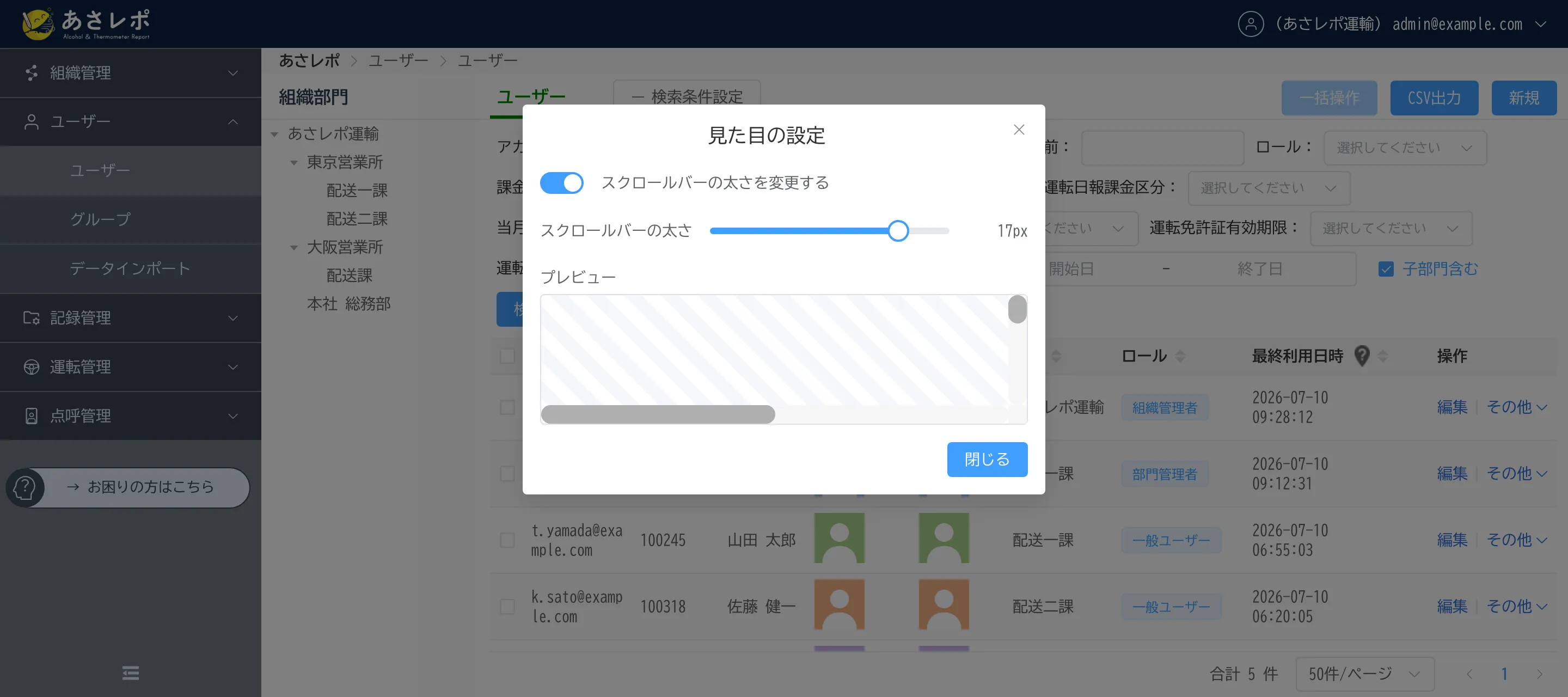 管理画面の「見た目の設定」ダイアログ。「スクロールバーの太さを変更する」をONにし、スライダーで太さを17pxにしている