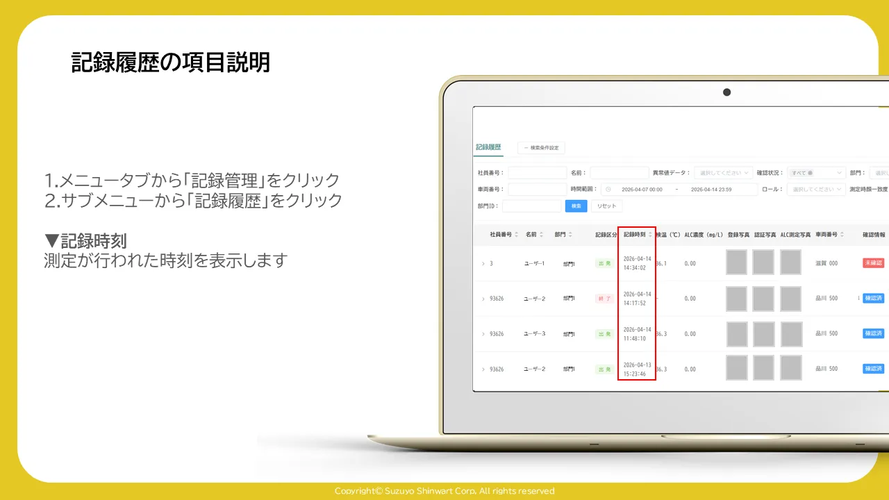 記録履歴一覧表の「記録時刻」列が赤枠で囲まれた画面